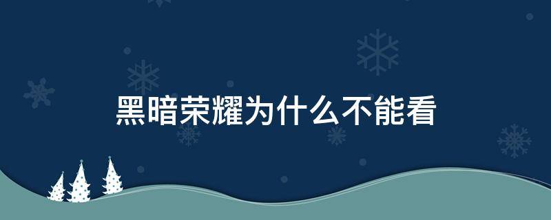 黑暗荣耀为什么不能看