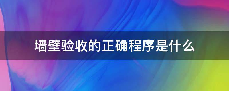 墙壁验收的正确程序是什么