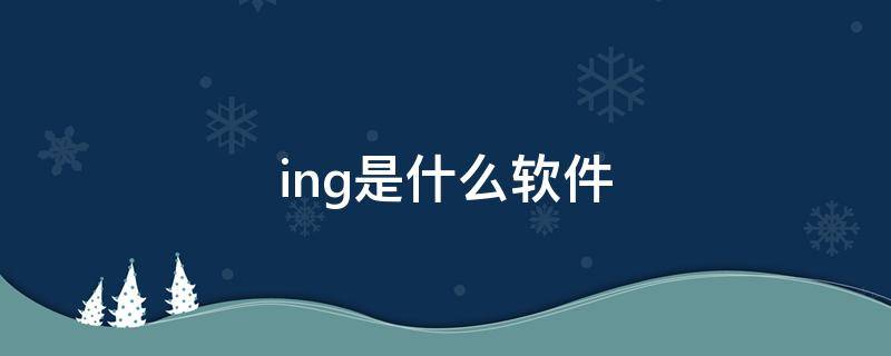 ing是什么软件