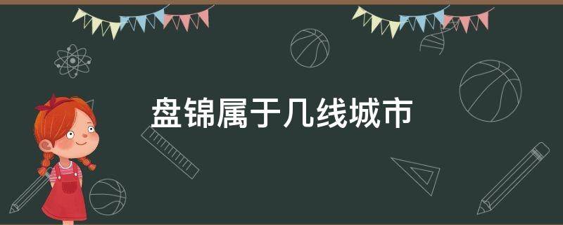 盘锦属于几线城市