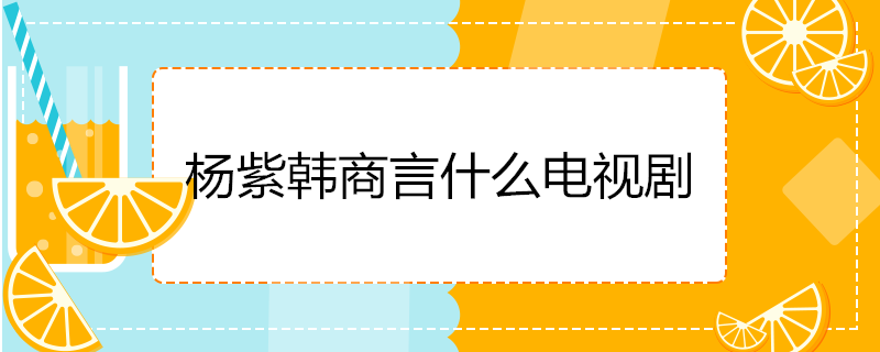 杨紫韩商言什么电视剧