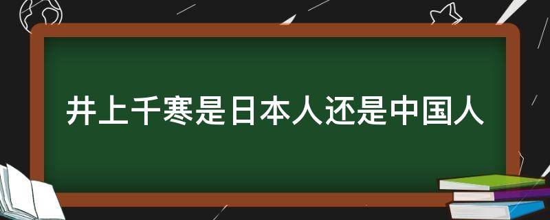 井上千寒是日本人还是中国人