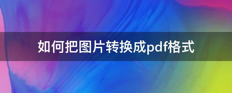 如何把图片转换成pdf格式