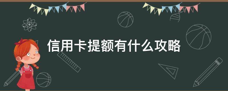 信用卡提额有什么攻略