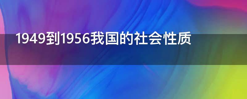 1949到1956我国的社会性质