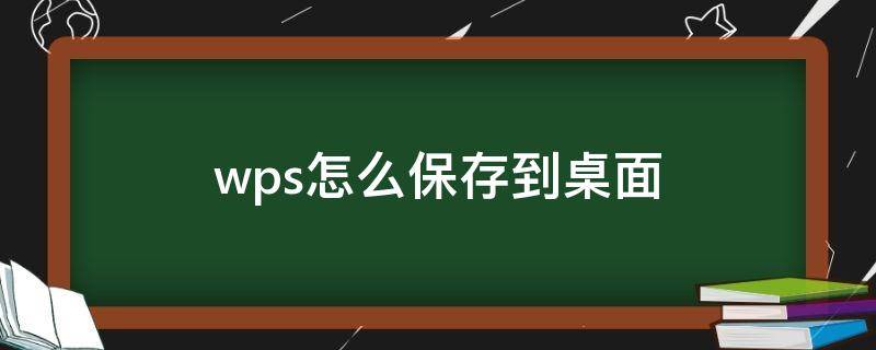 wps怎么保存到桌面