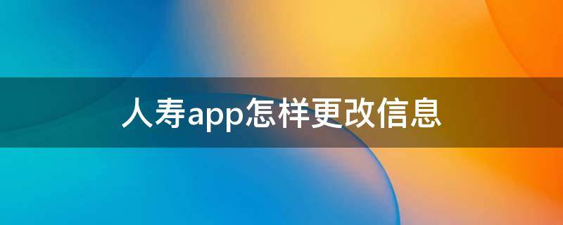 人寿app怎样更改信息