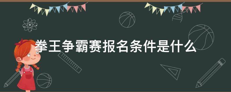 拳王争霸赛报名条件是什么