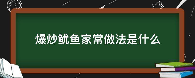 爆炒鱿鱼家常做法是什么