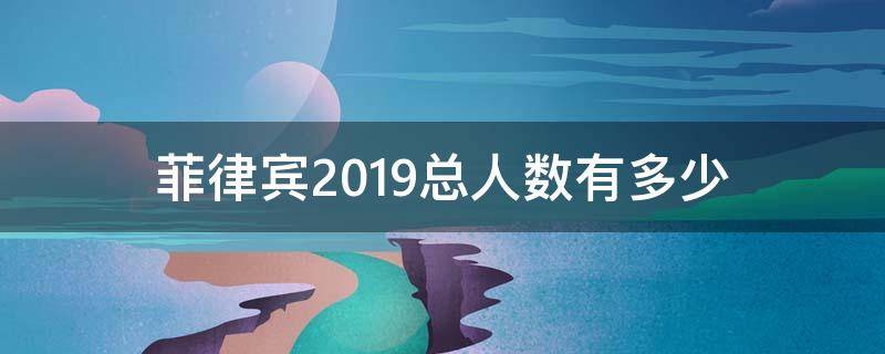 越南2019总人数有多少