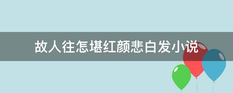 故人往怎堪红颜悲白发小说