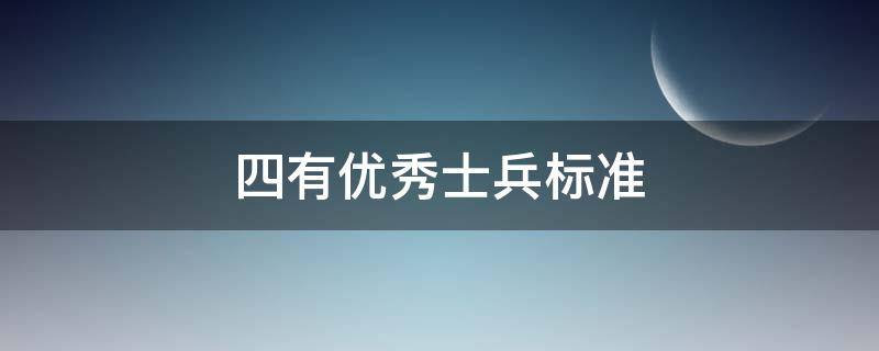 四有优秀士兵标准