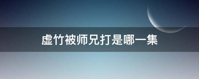 虚竹被师兄打是哪一集