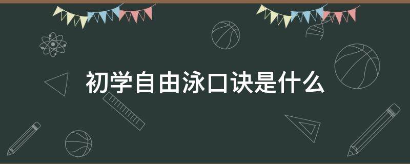 初学自由泳口诀是什么