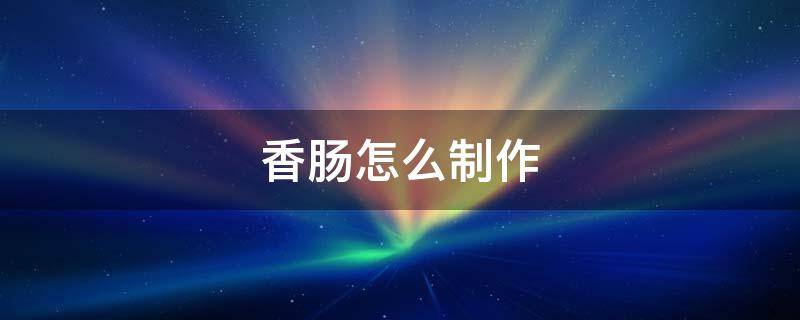 香肠怎么制作