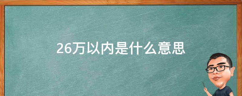 26万以内是什么意思