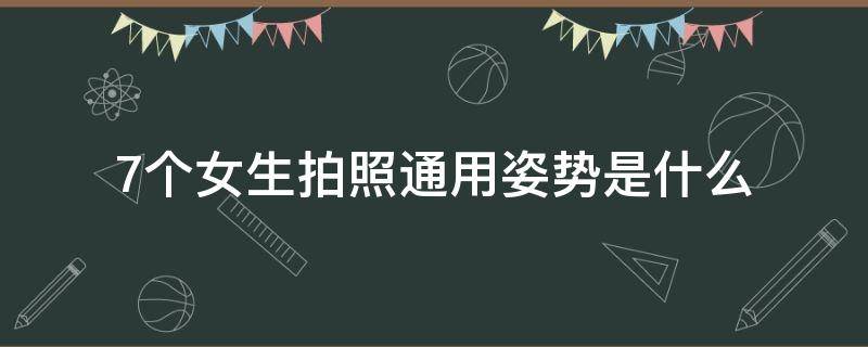 7个女生拍照通用姿势是什么