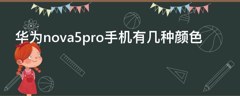 华为nova5pro手机有几种颜色