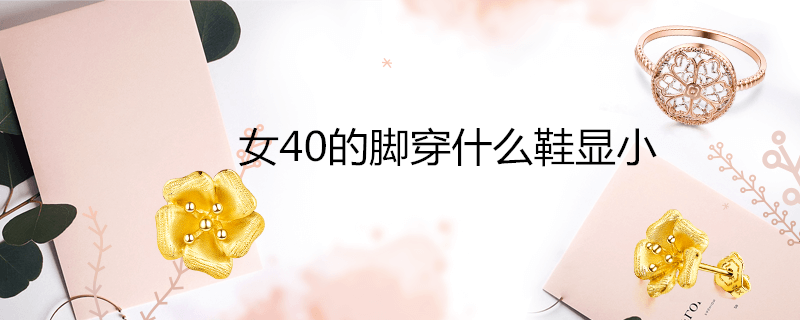 女40的脚穿什么鞋显小