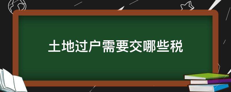 土地过户需要交哪些税