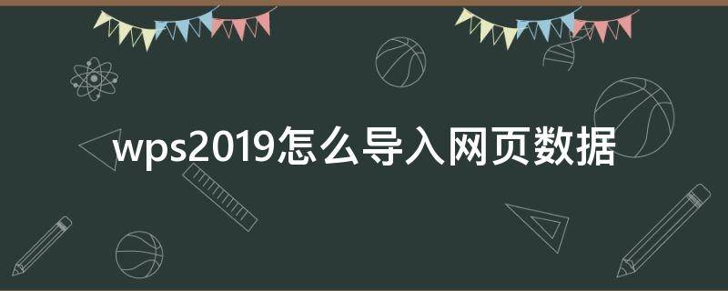 wps2019怎么导入网页数据