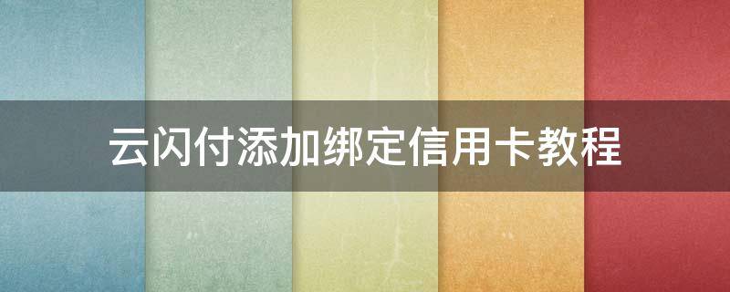 云闪付添加绑定信用卡教程