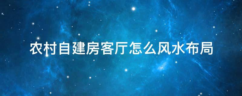 农村自建房客厅怎么风水布局