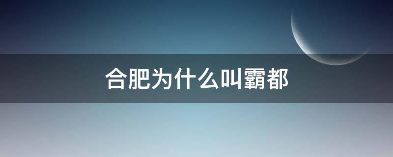 合肥为什么叫霸都