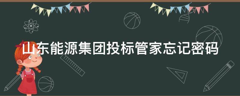 山东能源集团投标管家忘记密码