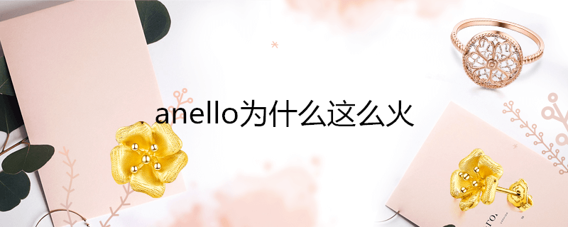 anello为什么这么火