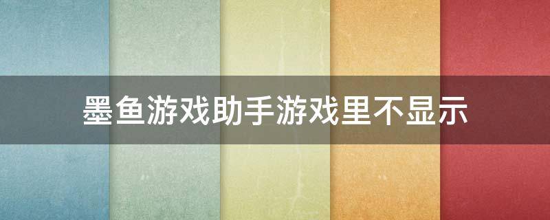 墨鱼游戏助手游戏里不显示