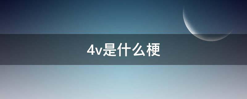 4v是什么梗