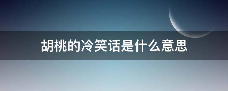 胡桃的冷笑话是什么意思