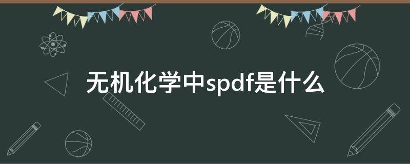 无机化学中spdf是什么