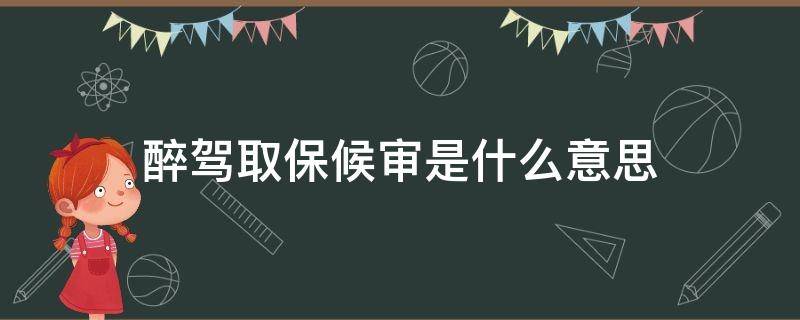 醉驾取保候审是什么意思