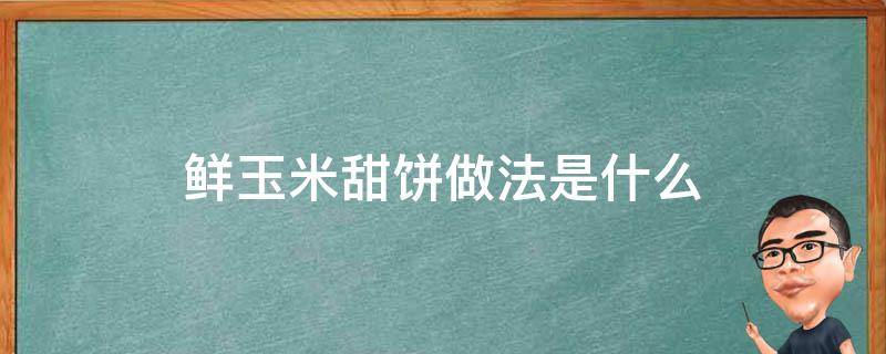 鲜玉米甜饼做法是什么