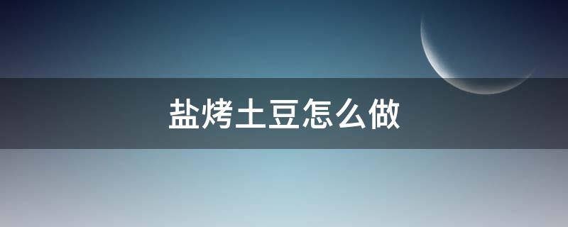 盐烤土豆怎么做