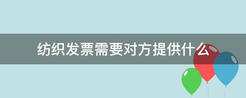 纺织发票需要对方提供什么