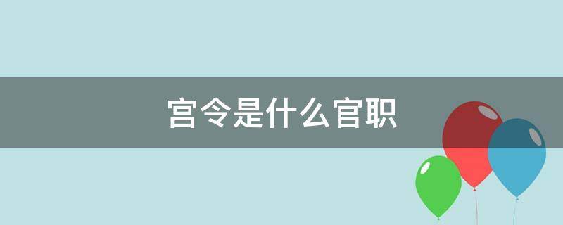 宫令是什么官职