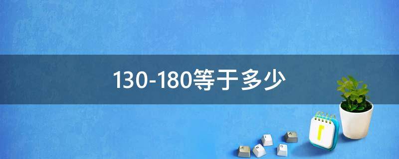 130-180等于多少-墨子百科 130-180等于多少