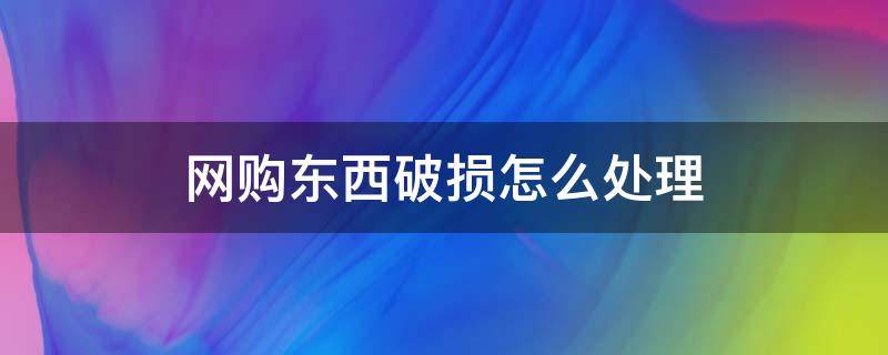 网购东西破损怎么处理