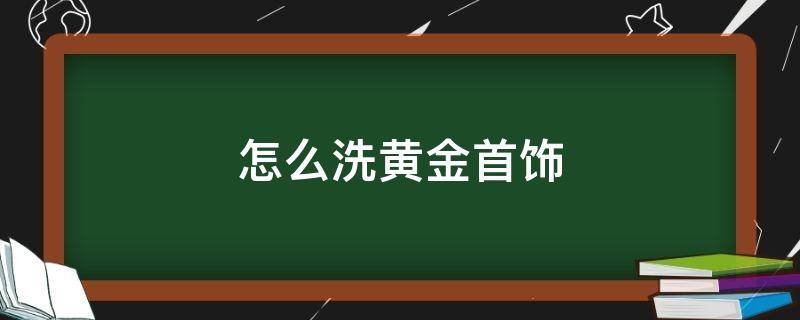 怎么洗黄金首饰