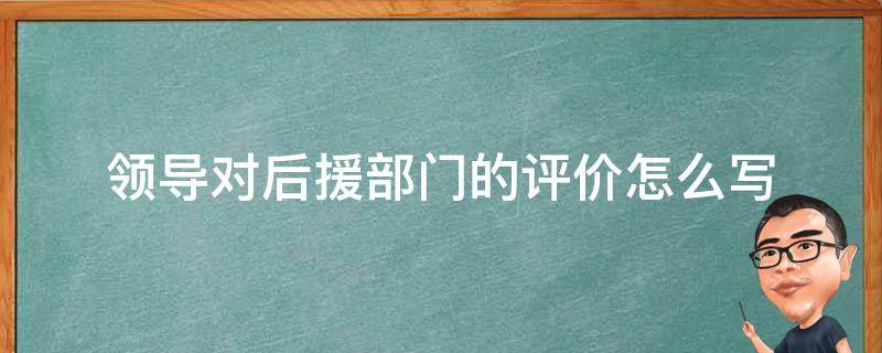 领导对后援部门的评价怎么写