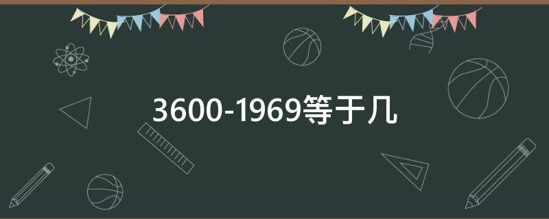 3600-1969等于几