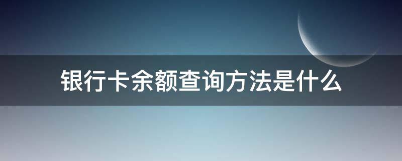 银行卡余额查询方法是什么