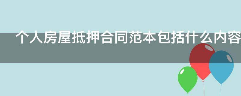 个人房屋抵押合同范本包括什么内容