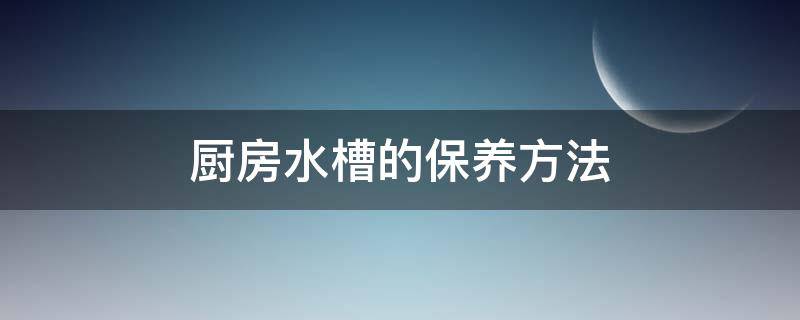 厨房水槽的保养方法