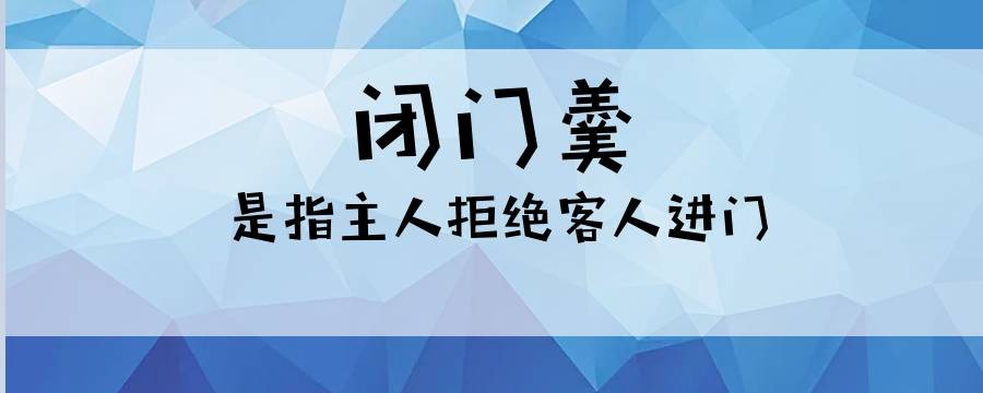 闭门羹是关门时喝的羹吗