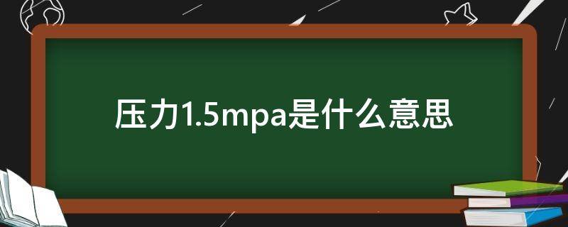 压力1.5mpa是什么意思