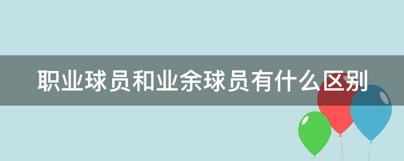 职业球员和业余球员有什么区别